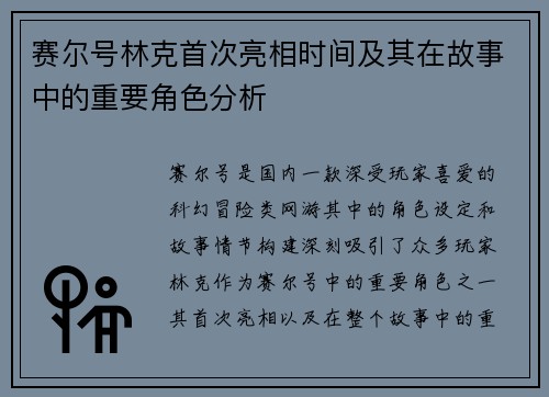 赛尔号林克首次亮相时间及其在故事中的重要角色分析