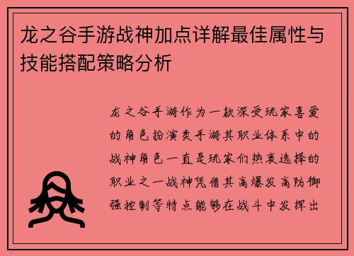 龙之谷手游战神加点详解最佳属性与技能搭配策略分析