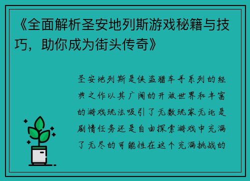 《全面解析圣安地列斯游戏秘籍与技巧，助你成为街头传奇》