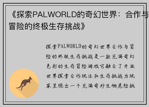 《探索PALWORLD的奇幻世界：合作与冒险的终极生存挑战》