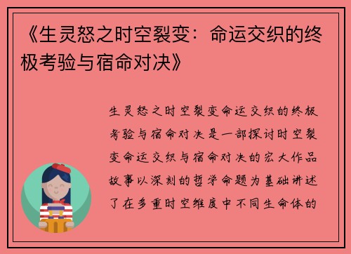 《生灵怒之时空裂变：命运交织的终极考验与宿命对决》
