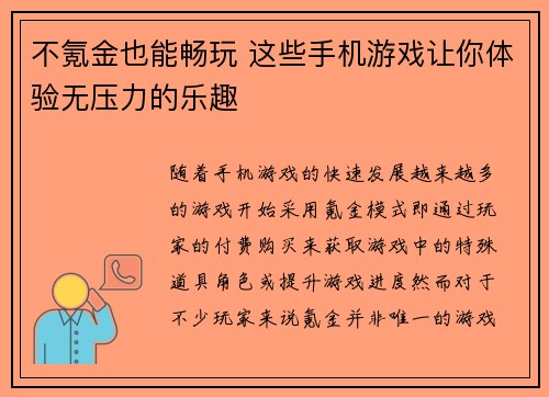 不氪金也能畅玩 这些手机游戏让你体验无压力的乐趣