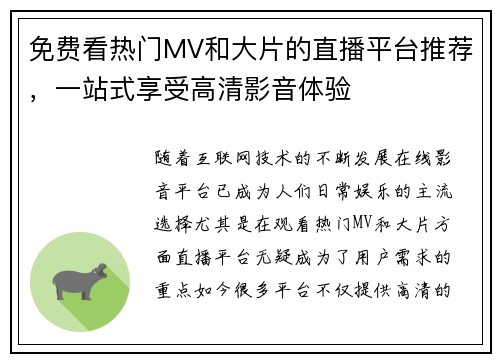 免费看热门MV和大片的直播平台推荐，一站式享受高清影音体验