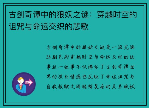 古剑奇谭中的狼妖之谜：穿越时空的诅咒与命运交织的悲歌