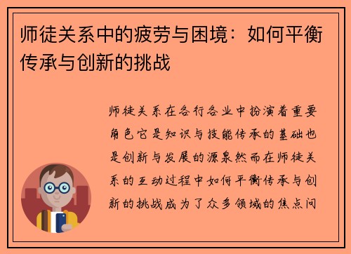 师徒关系中的疲劳与困境：如何平衡传承与创新的挑战