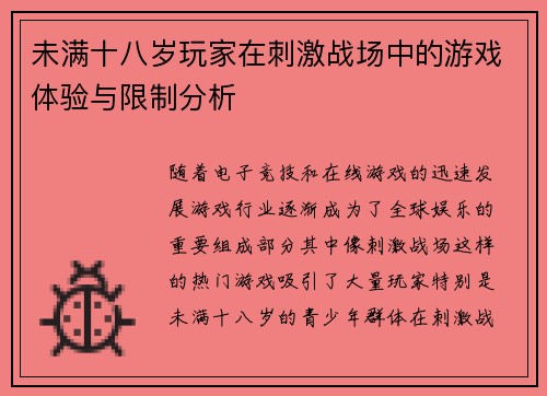未满十八岁玩家在刺激战场中的游戏体验与限制分析