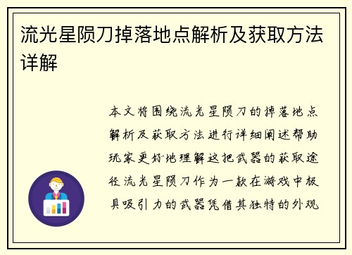 流光星陨刀掉落地点解析及获取方法详解