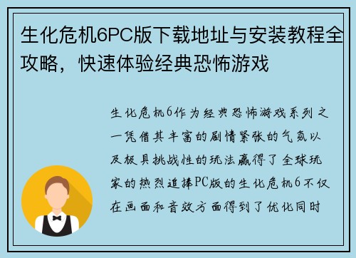 生化危机6PC版下载地址与安装教程全攻略，快速体验经典恐怖游戏