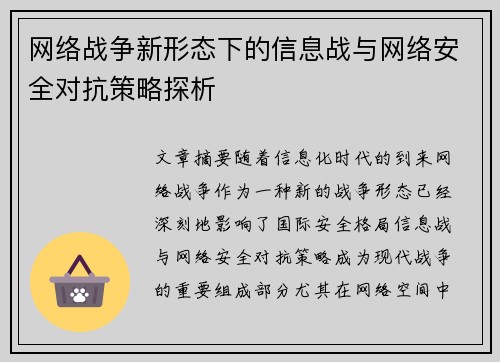 网络战争新形态下的信息战与网络安全对抗策略探析