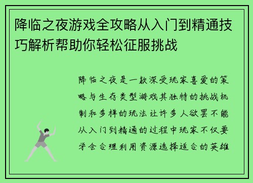 降临之夜游戏全攻略从入门到精通技巧解析帮助你轻松征服挑战