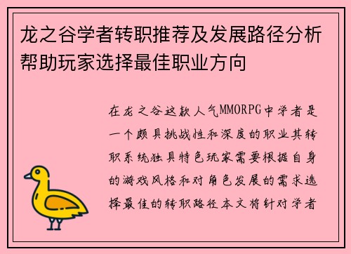 龙之谷学者转职推荐及发展路径分析帮助玩家选择最佳职业方向