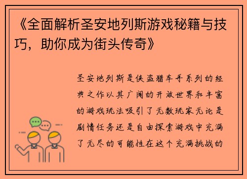 《全面解析圣安地列斯游戏秘籍与技巧，助你成为街头传奇》