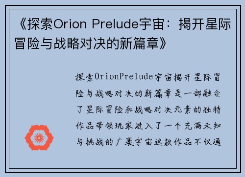 《探索Orion Prelude宇宙:揭开星际冒险与战略对决的新篇章》