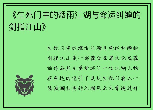 《生死门中的烟雨江湖与命运纠缠的剑指江山》