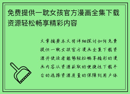 免费提供一耽女孩官方漫画全集下载资源轻松畅享精彩内容