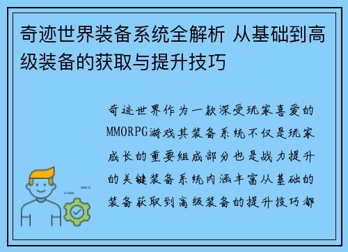 奇迹世界装备系统全解析 从基础到高级装备的获取与提升技巧