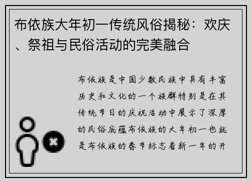 布依族大年初一传统风俗揭秘:欢庆、祭祖与民俗活动的完美融合