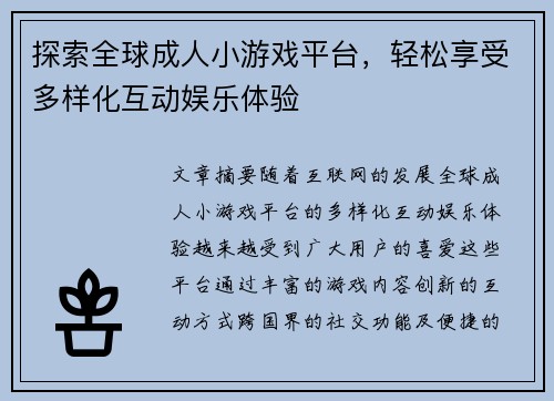 探索全球成人小游戏平台,轻松享受多样化互动娱乐体验
