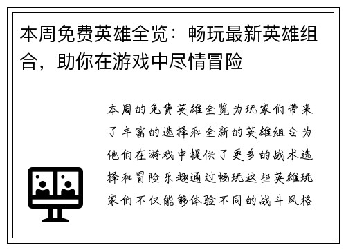 本周免费英雄全览:畅玩最新英雄组合,助你在游戏中尽情冒险