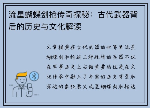 流星蝴蝶剑枪传奇探秘:古代武器背后的历史与文化解读