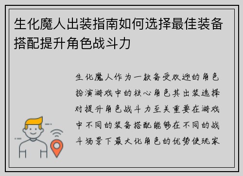 生化魔人出装指南如何选择最佳装备搭配提升角色战斗力