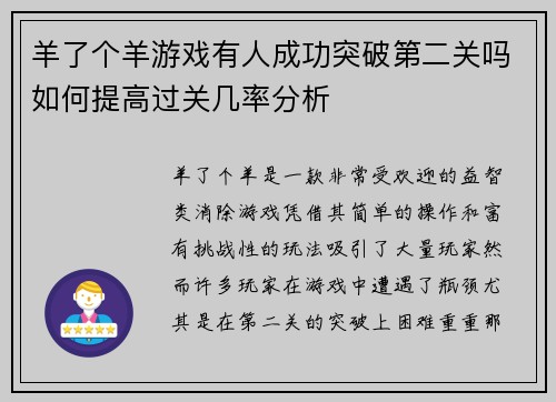 羊了个羊游戏有人成功突破第二关吗如何提高过关几率分析