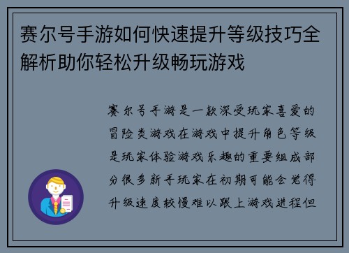 赛尔号手游如何快速提升等级技巧全解析助你轻松升级畅玩游戏