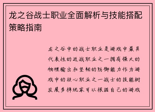 龙之谷战士职业全面解析与技能搭配策略指南