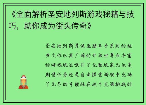 《全面解析圣安地列斯游戏秘籍与技巧，助你成为街头传奇》