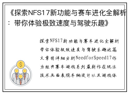 《探索NFS17新功能与赛车进化全解析：带你体验极致速度与驾驶乐趣》
