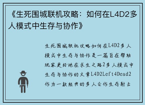《生死围城联机攻略：如何在L4D2多人模式中生存与协作》