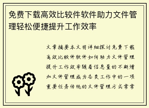 免费下载高效比较件软件助力文件管理轻松便捷提升工作效率