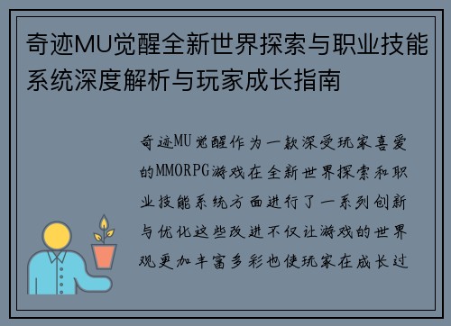 奇迹MU觉醒全新世界探索与职业技能系统深度解析与玩家成长指南