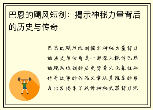 巴恩的飓风短剑：揭示神秘力量背后的历史与传奇