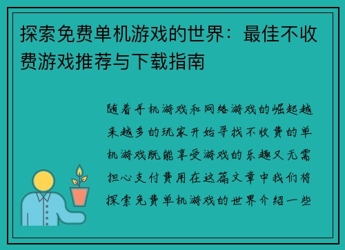 探索免费单机游戏的世界：最佳不收费游戏推荐与下载指南