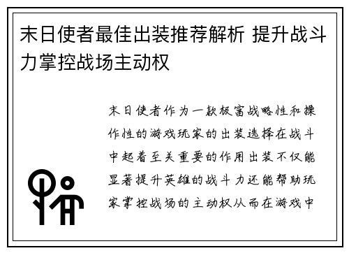 末日使者最佳出装推荐解析 提升战斗力掌控战场主动权