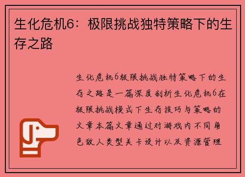 生化危机6:极限挑战独特策略下的生存之路