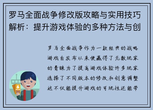罗马全面战争修改版攻略与实用技巧解析:提升游戏体验的多种方法与创意调整