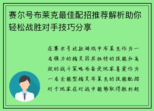 赛尔号布莱克最佳配招推荐解析助你轻松战胜对手技巧分享