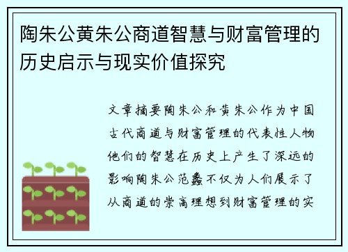 陶朱公黄朱公商道智慧与财富管理的历史启示与现实价值探究