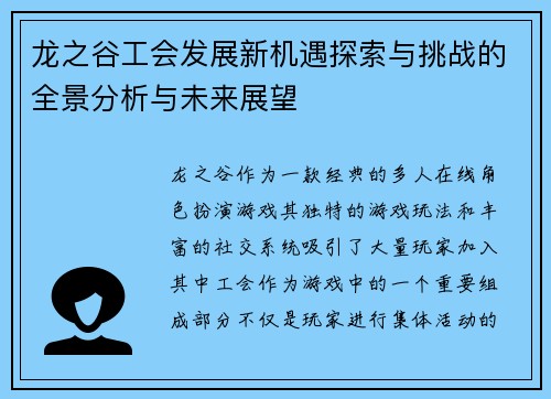 龙之谷工会发展新机遇探索与挑战的全景分析与未来展望