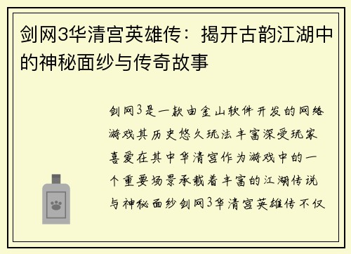 剑网3华清宫英雄传:揭开古韵江湖中的神秘面纱与传奇故事