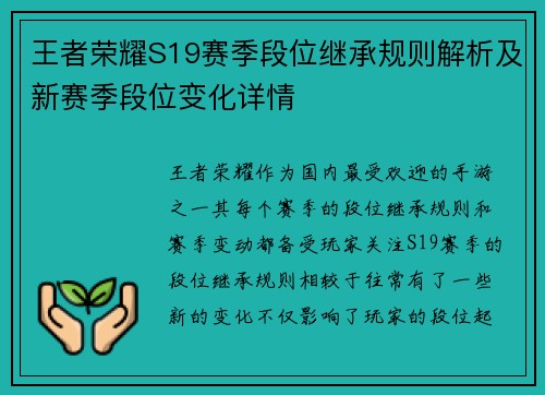 王者荣耀S19赛季段位继承规则解析及新赛季段位变化详情