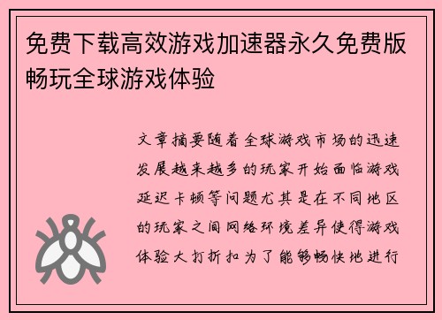 免费下载高效游戏加速器永久免费版畅玩全球游戏体验