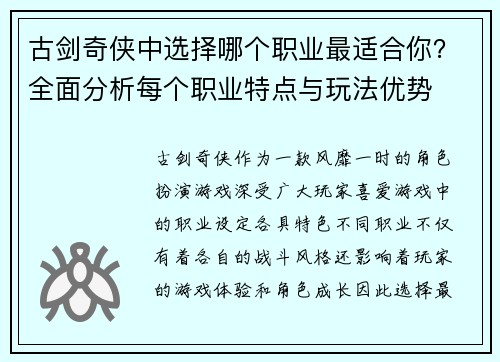 古剑奇侠中选择哪个职业最适合你?全面分析每个职业特点与玩法优势