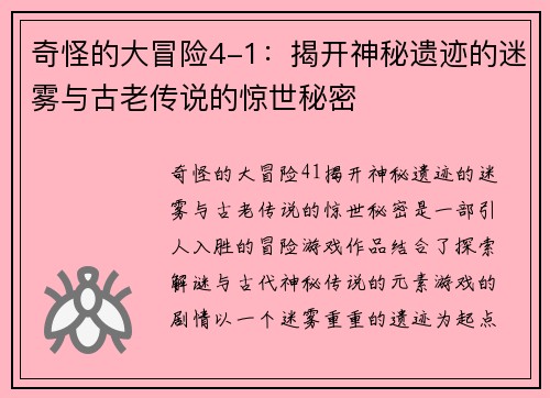 奇怪的大冒险4-1:揭开神秘遗迹的迷雾与古老传说的惊世秘密
