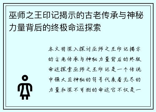 巫师之王印记揭示的古老传承与神秘力量背后的终极命运探索