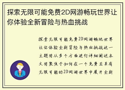探索无限可能免费2D网游畅玩世界让你体验全新冒险与热血挑战