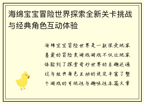 海绵宝宝冒险世界探索全新关卡挑战与经典角色互动体验