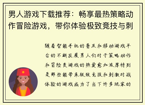 男人游戏下载推荐：畅享最热策略动作冒险游戏，带你体验极致竞技与刺激对战